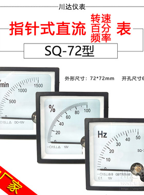 川达仪表SbQ72.89C2 72C1指针式转速表1500转/分 频率表 百分表