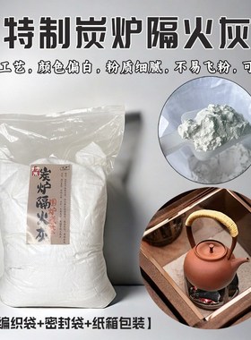 特级白色炭炉隔火灰围炉煮u茶底灰传统灰色草木灰木制香炉铺底灰