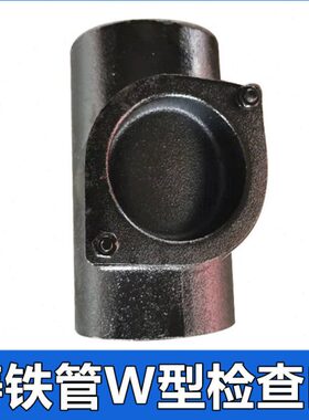柔性铸铁管W型检查口DN50 75 100 150下水排水管件配件接头4寸