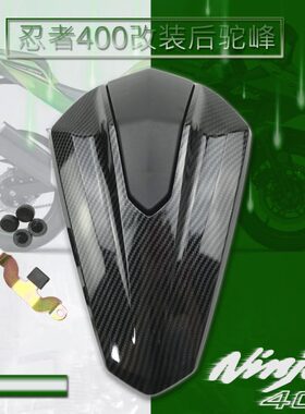 AKOTO 忍者 Ninja400 18-24年 改装 后尾盖 后驼峰 单座盖 后坐盖