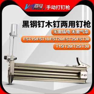 线槽打钉机 水泥钉枪钢钉枪 T30两用黑钢钉木钉 百马手动FST30