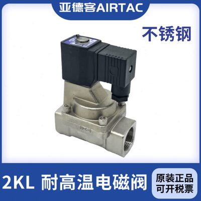 亚德客不锈钢常开蒸汽电磁阀2KL030-06/08 2KL050-10/15A/B/C/E/F