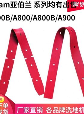 abram亚伯兰A700B/A800/A800B/A900洗地机吸水胶条刮水皮条扒皮