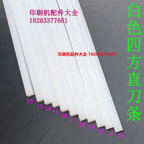 切纸机刀条白刀条刀垫裁纸机刀垫裁纸机刀条切纸机刀垫切纸刀胶条