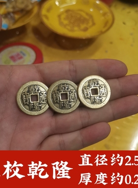 保真品纯黄铜三枚l乾隆通宝加厚加强铜钱币新老钱六十甲子铜盘摆