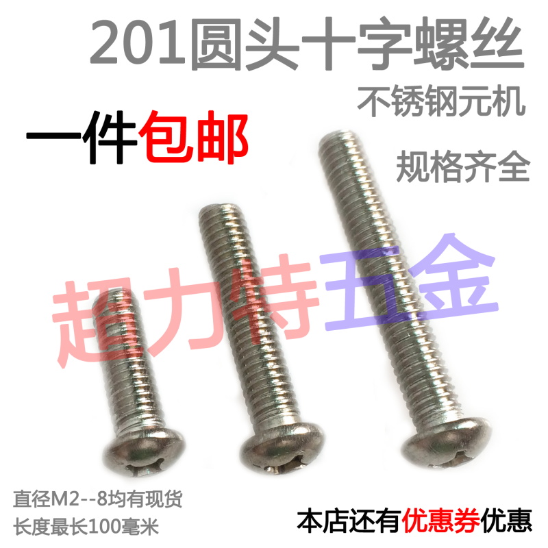 201不锈钢十字盘头螺丝/圆头十字螺钉(M6 M8 IM10)*8123456--100