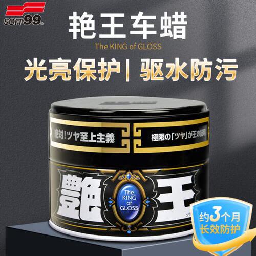 SOFT99黑车专用艳王镀膜车蜡汽车车漆养护修复蜡上光防污防紫外线
