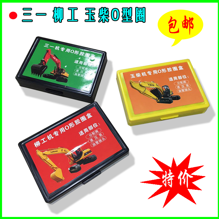 三一柳工住友加藤龙工厦工徐工雷沃挖H掘机O型圈盒装密封圈优质