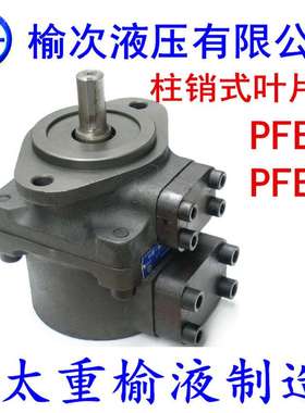 榆次液压有限公司PFE-31036-1DT 20 PF 16 22 28 44 10T U V W