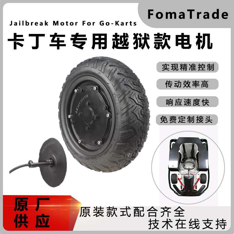 FomaTrade10寸直流无刷轮毂电机卡丁车48v款轮胎电动电动机
