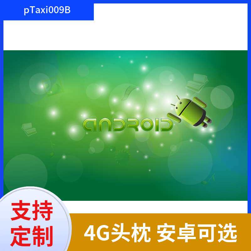 平面款9寸头枕出租车头枕广告机网约车头枕广告机4G终端pTaxi009B