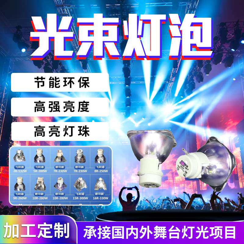 光束灯泡230w260w280w295w300w330w350w380w371w专用光束灯灯泡