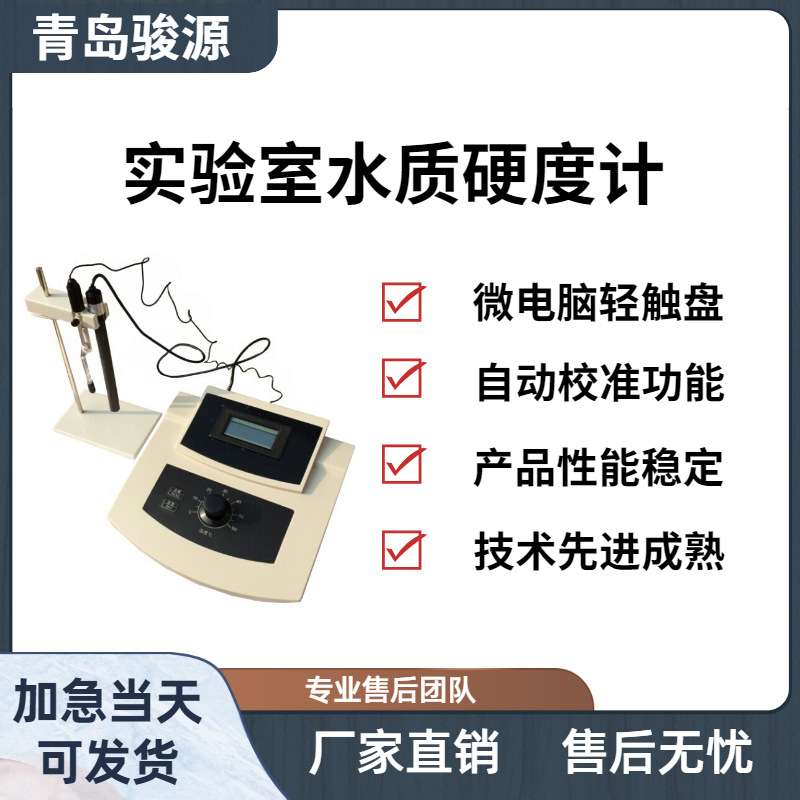 水质硬度计 水样中钙镁离子的总浓度检测设备