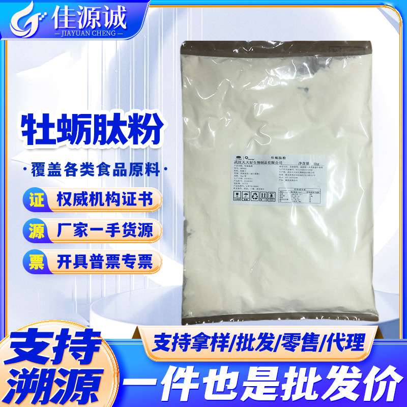 牡蛎肽粉 小分子肽 深海牡蛎低聚肽 牡蛎提取物 弹性蛋白肽