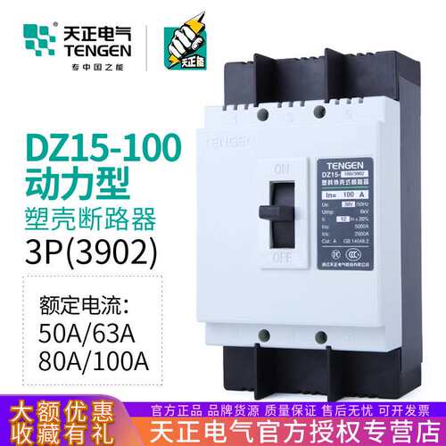 天正DZ15-100/3902电动机保护断路器空气开关动力型100A63A三相3P