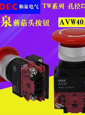AVW401R 410R AVW402R 420R 411R  idec和泉蘑菇头急停按钮开关