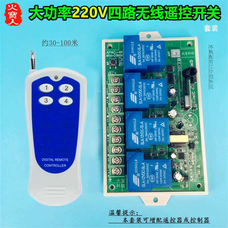 贴纸4键遥控工壳AC220V30A四路变压整流大功率水泵灯具控制器开关
