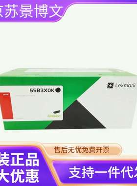 利盟碳粉盒(55B3X0K)黑色/2万页/China Kiosk版