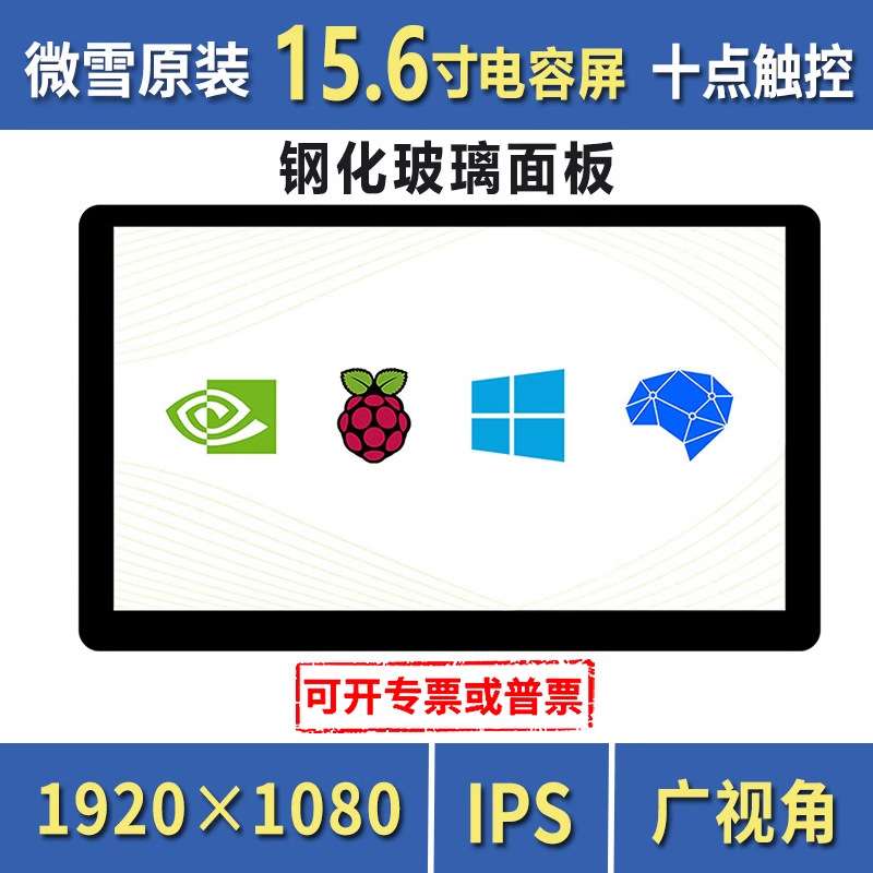 树莓派显示屏 15.6寸HDMI 高清电容触摸 液晶显示器 钢化玻璃面板