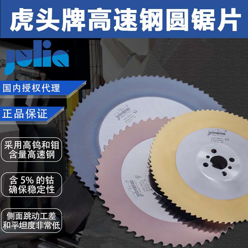 JULIA老虎头锯片M42圆锯片切不锈钢锯片圆管方管高速钢HSS切割片