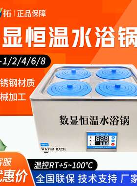 上海叶拓HH-1/2/4/6/8多孔可选实验室水浴槽电热控恒温数显水浴锅