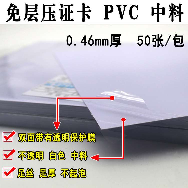 免层压PVC标准A4喷墨打印证卡材料打印料0.15mm中料0.46mm工作证