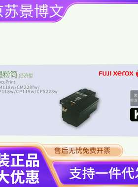 原装富士施乐CP118w粉盒CM228fw CM118w打印机CP228w墨粉筒