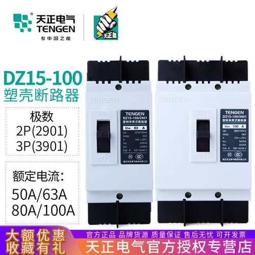 TENGEN天正电气 DZ15-100/3901 2901塑壳断路器3P空气开关100A63A