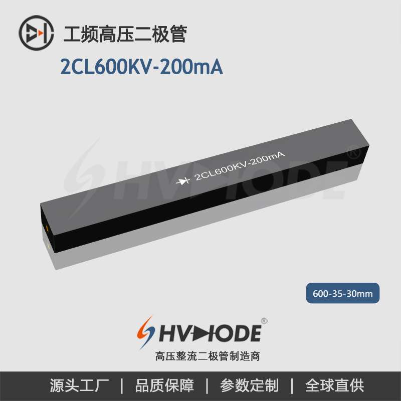高压硅堆2CL600KV-200mA术立工频整流硅堆 变压器设备整流 现货