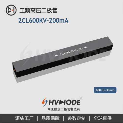 高压硅堆2CL600KV-200mA术立工频整流硅堆 变压器设备整流  现货