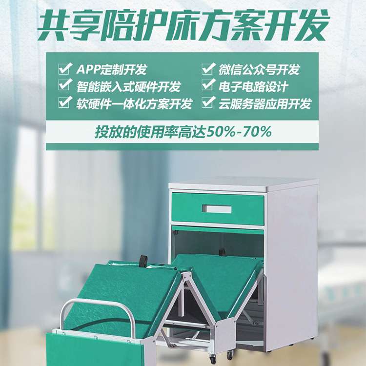 共享陪护床智能陪护椅单人折叠床APP/小程序软硬件一体化开发