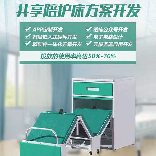 共享陪护床智能陪护椅单人折叠床APP/小程序软硬件一体化开发