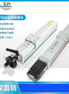 飞万QFB60精密数控滚珠丝杆双轨XYZ全封闭直线滑台模组工作台