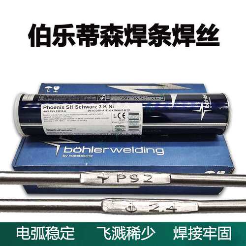 伯乐蒂森BOHLER FOX C9 MVW耐热钢焊条T91/P91/E9015-G耐热钢焊条