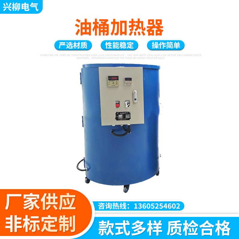 XL-R200A型油桶加热器 化料桶化蜡锅加热器 200升化料桶加热器