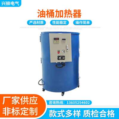 XL-R200A型油桶加热器 化料桶化蜡锅加热器 200升化料桶加热器