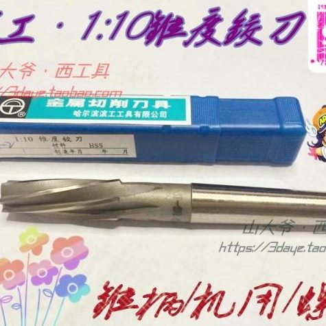 14 : 机12 8锥-用46哈尔滨滨工螺旋铰刀1度/ 锥铰刀 18度mm201010