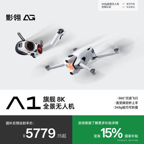 【地方补贴】影翎全景无人机