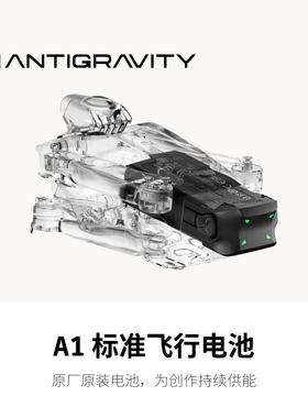 影翎Antigravity A1 标准飞行电池