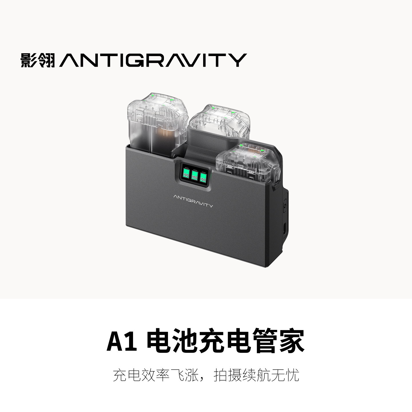 影翎Antigravity A1 电池充电管家