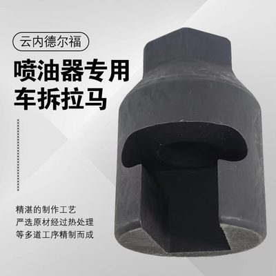 车拆喷取出器福拉油出拉马拉拔云拔出拆卸码油嘴拉德尔内工具专用