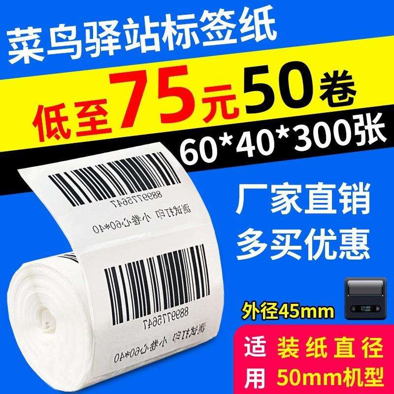 快递驿站入库标签打印纸热敏不干胶贴纸条码纸快递取件码纸60x40