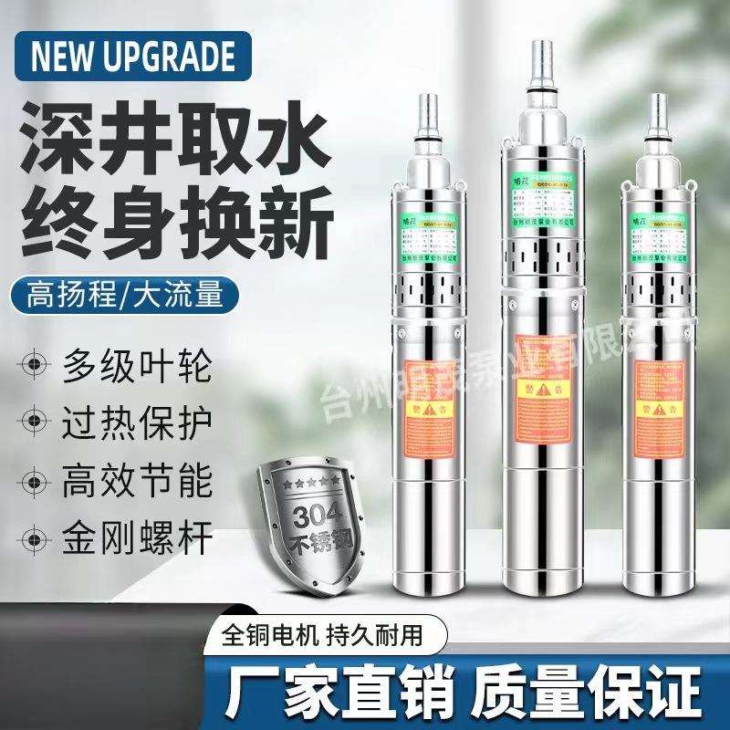 明茂深井潜水泵家用井水220V不锈钢高扬程深水吸水螺杆抽水泵灌溉