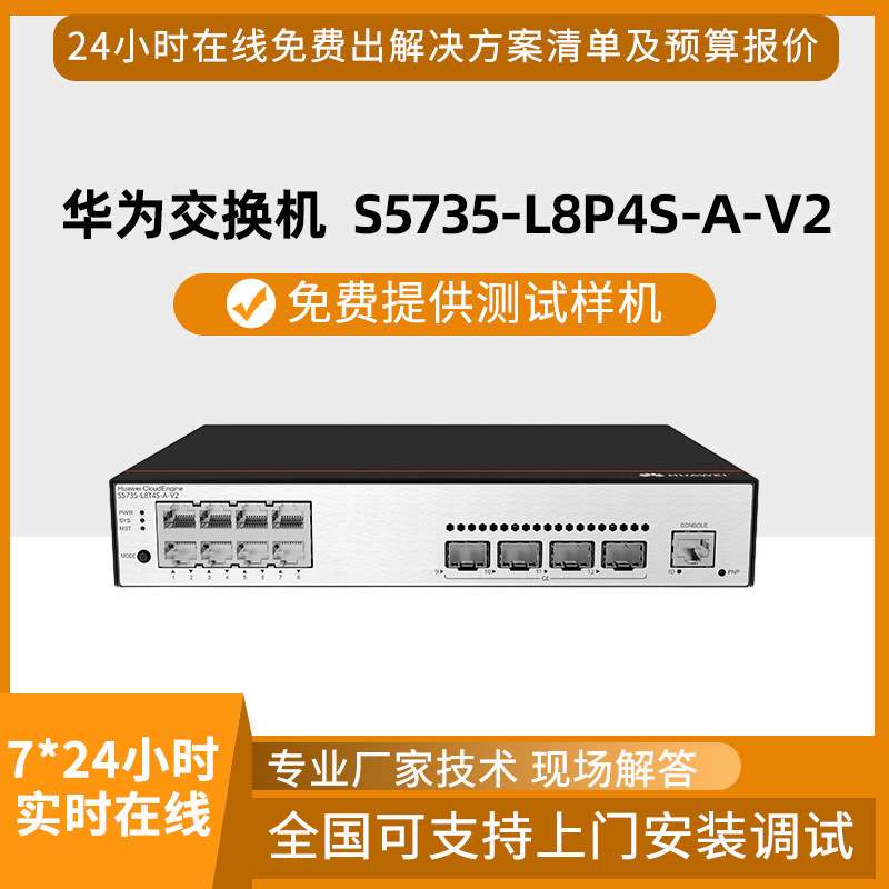 千兆交换机数通智选12口千兆S5735-L8P4S-A-V2二层网管接入交换机