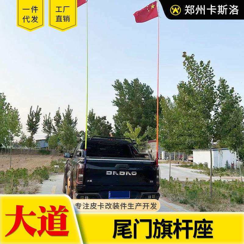 江铃大道全能者改装追光者敢探者飞将皮卡车货箱车尾旗杆座支架子