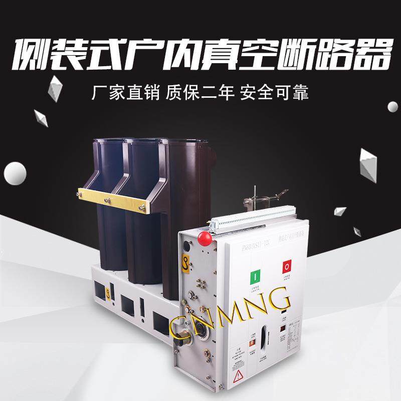 铭高电气ZN63（VS1）-12型户内侧装式柜内高压真空断路器厂家直销