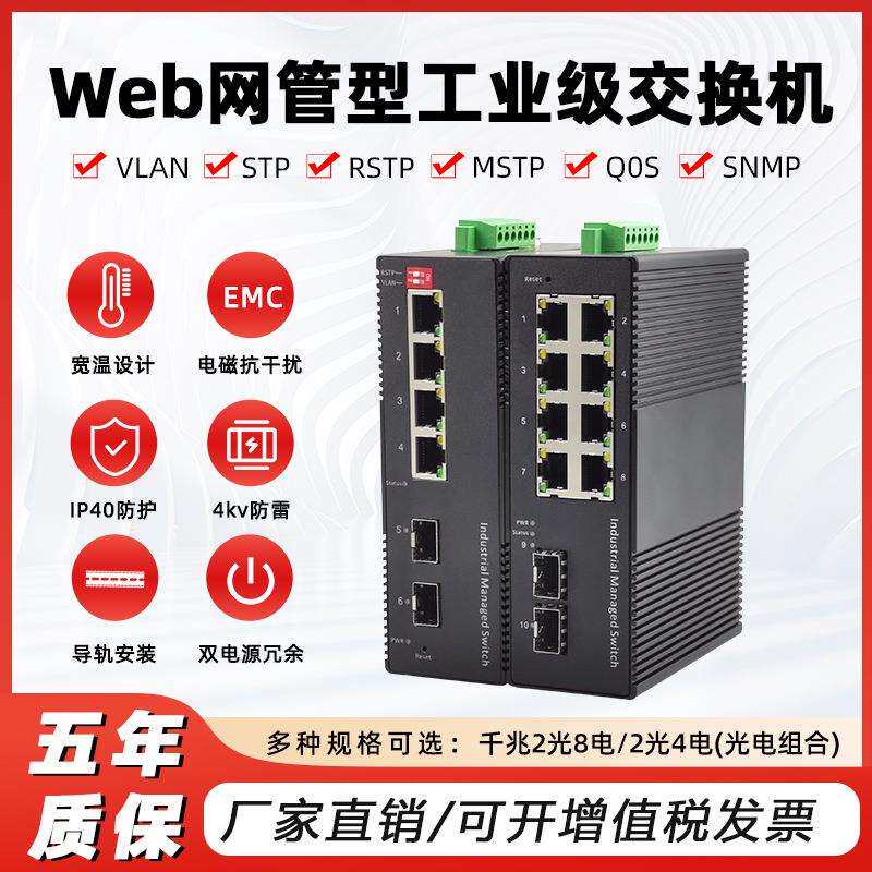 web网管型千兆2光4电/8电工业级交换机支持环路预防导轨式全千兆