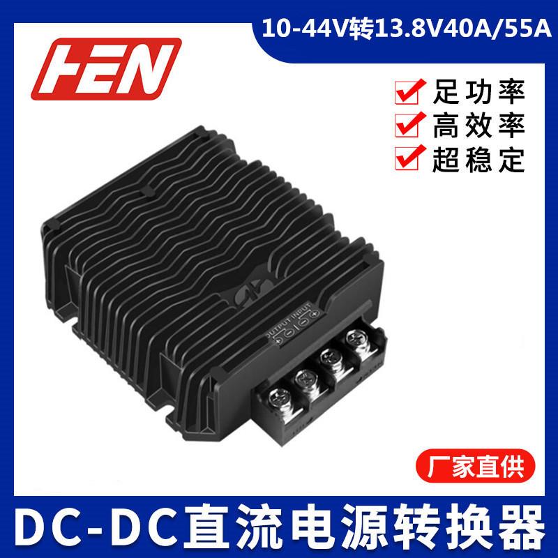 直流电源转换器12V升13.8V40A55升降压10-44V转13.8V防水稳压器