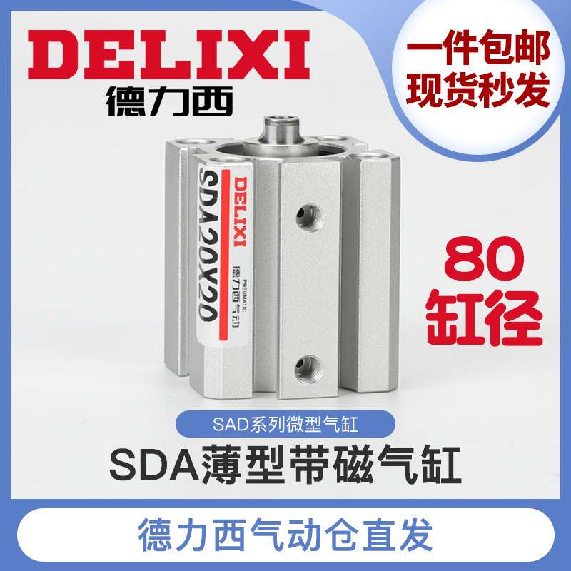 德力西小型气动薄型气缸SDA80-5-10-15-20-25-30-35-40-45-50-S-B