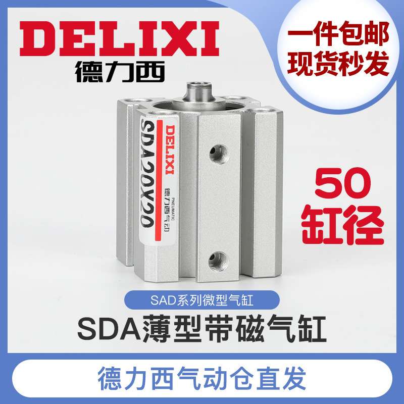 德力西小型气动气缸SDA50-5-10-20-30-40-50-60-70-80-90-100-S-B